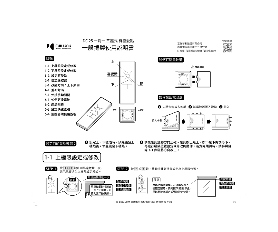 一般捲簾一對一三鍵式有喜愛點使用說明書 - DC25